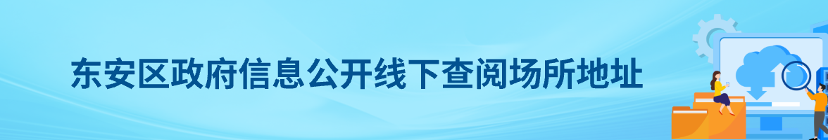 東安區政府信息公開線下查閱場所地址